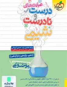 کتاب عبارت های درست و نادرست شیمی کنکور موضوعی خیلی سبز