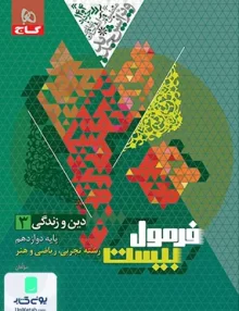 فرمول بیست دین و زندگی دوازدهم گاج
