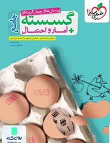 ریاضیات گسسته + آمار و احتمال جامع کنکور خیلی سبز