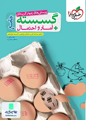 ریاضیات گسسته + آمار و احتمال جامع کنکور خیلی سبز
