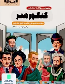 کتاب مجموعه سوالات تخصصی کنکور هنر اخوان