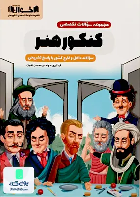 کتاب مجموعه سوالات تخصصی کنکور هنر اخوان