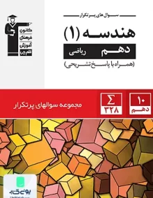 سوال های پرتکرار امتحانی هندسه دهم رشته ریاضی قلم چی