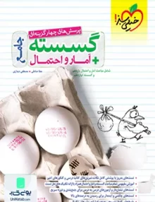 کتاب ریاضیات گسسته + آمار و احتمال جامع کنکور خیلی سبز