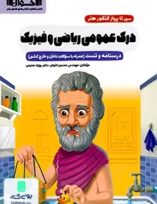کتاب سیر تا پیاز کنکور هنر درک عمومی ریاضی و فیزیک اخوان