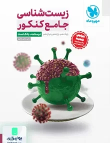کتاب زیست شناسی جامع کنکور جلد سوال (درسنامه+بانک تست) + پاسخ نامه رایگان مهروماه