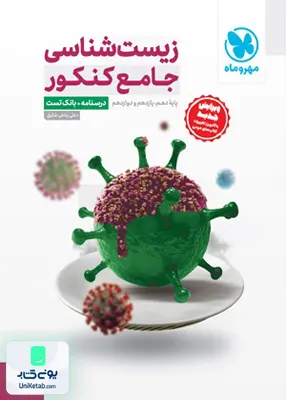 کتاب زیست شناسی جامع کنکور جلد سوال (درسنامه+بانک تست) + پاسخ نامه رایگان مهروماه
