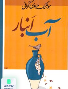 کتاب آب انبار هوشنگ مرادی کرمانی انتشارات معین