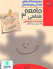 اهلی ساز غول امتحان جامعه شناسی دوازدهم رشته انسانی مبتکران