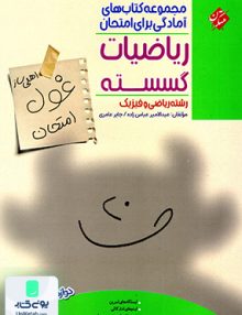 اهلی ساز غول امتحان ریاضیات گسسته دوازدهم مبتکران