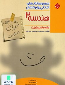 اهلی ساز غول امتحان هندسه دوازدهم مبتکران
