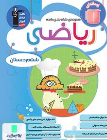 مجموعه ی طبقه بندی شده ریاضی ششم دبستان پیمانه ای قلم چی