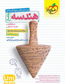 پرسش های چهارگزینه ای هندسه جامع کنکور خیلی سبز