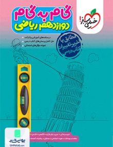 گام به گام دروس دوازدهم رشته ریاضی خیلی سبز