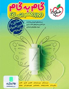 گام به گام دروس دوازدهم رشته انسانی خیلی سبز