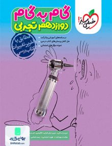 گام به گام دروس دوازدهم رشته تجربی خیلی سبز
