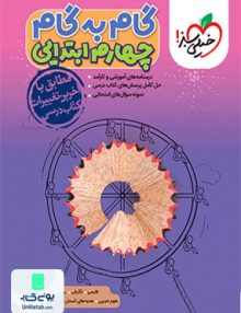 گام به گام دروس چهارم ابتدایی خیلی سبز