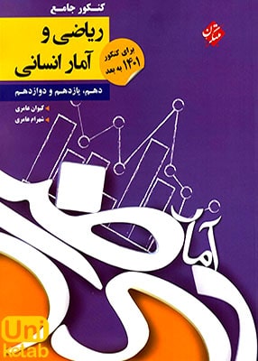 ریاضی و آمار جامع کنکور رشته انسانی مبتکران