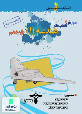 آموزش و کتاب کار هندسه دهم ویژه مهندس ها خوشخوان