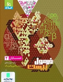 فرمول بیست حسابان دوازدهم رشته ریاضی گاج