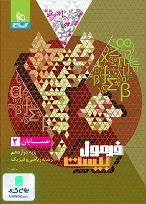 فرمول بیست حسابان دوازدهم رشته ریاضی گاج
