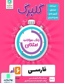 گلبرگ فارسی ششم ابتدایی گل واژه