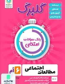 گلبرگ مطالعات اجتماعی ششم ابتدایی گل واژه
