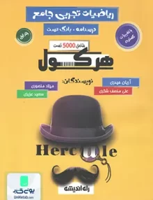 کتاب هرکول ریاضیات تجربی جامع کنکور (درسنامه+بانک تست) راه اندیشه