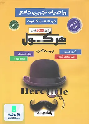 کتاب هرکول ریاضیات تجربی جامع کنکور (درسنامه+بانک تست) راه اندیشه