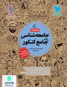 کتابنامه جامعه شناسی جامع کنکور مهروماه