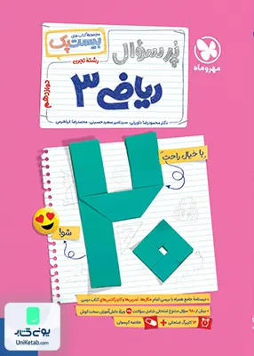 پرسوال (بیست پک) ریاضی دوازدهم رشته تجربی مهروماه