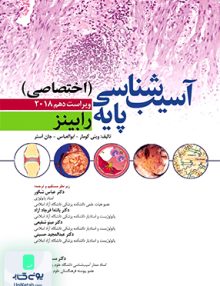 آسیب شناسی پایه اختصاصی ویراست دهم 2018 رابینز نشر ابن سینا