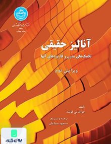 آنالیز حقیقی (تکنیک های مدرن و کاربردهای آنها) جرالد بی فولند