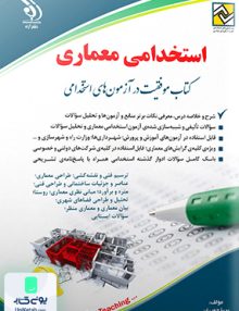 استخدامی معماری کتاب موفقیت در آزمون های استخدامی پریا حوریان آراه