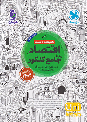 اقتصاد جامع کنکور مهر و ماه