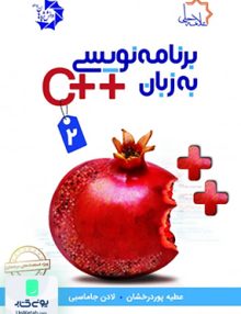 برنامه نویسی به زبان ++C جلد دوم ویژه استعدادهای درخشان علامه حلی