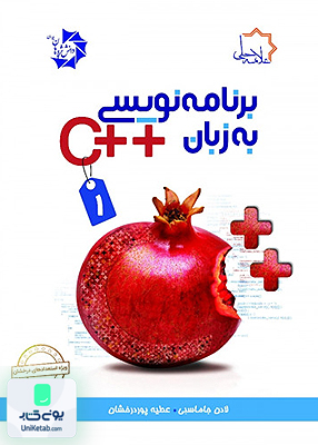 برنامه نویسی به زبان ++C ویژه استعدادهای درخشان جلد اول علامه حلی