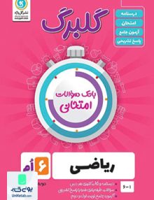 گلبرگ ریاضی ششم ابتدایی گل واژه