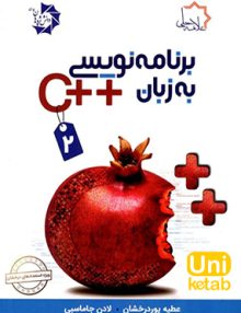 برنامه نویسی به زبان ++C جلد دوم ویژه استعدادهای درخشان علامه حلی