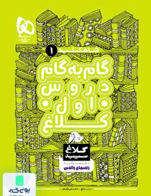 شاه کلید گام به گام دروس اول ابتدایی کلاغ سپید