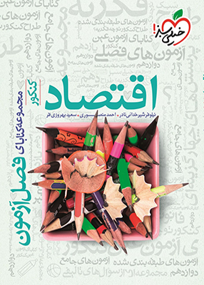 اقتصاد جامع کنکور خیلی سبز