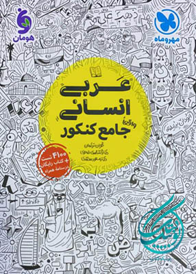 عربی جامع انسانی مهروماه