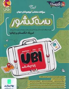 مجموعه کتاب های فرامرز توریست سوالات منتخب آزمون های تیزهوشان جهان سه کشور آمریکا, انگلستان و ایتالیا UBI ششم پویش
