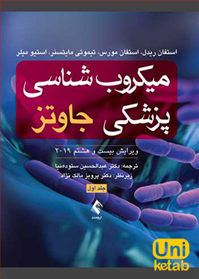 میکروب شناسی پزشکی جاوتز جلد اول ارجمند