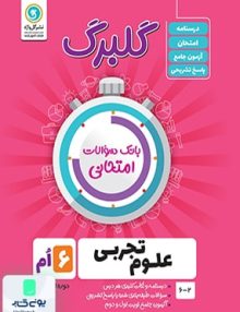 گلبرگ علوم تجربی ششم ابتدایی گل واژه