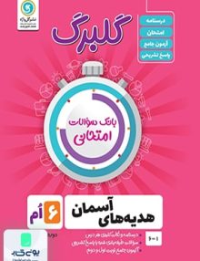 گلبرگ هدیه های آسمان ششم ابتدایی گل واژه