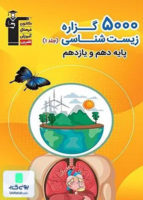 کتاب 5000 گزاره زیست شناسی پایه دهم و یازدهم قلم چی