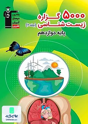 کتاب 5000 گزاره زیست شناسی پایه دوازدهم قلم چی