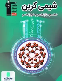 کتاب شیمی کربن دهم, یازدهم و دوازدهم قلم چی