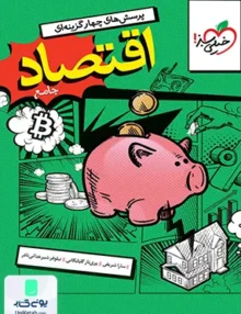 تست اقتصاد جامع کنکور خیلی سبز